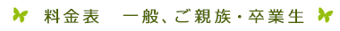 料金