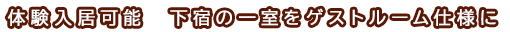 体験入居できます！