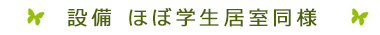 部屋の設備