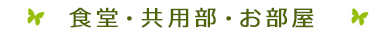下宿ときはうす_食堂