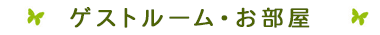 ゲストルームのご紹介
