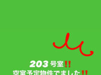 203号室！空き予定でました！image