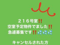 216号室！空き予定でました！image